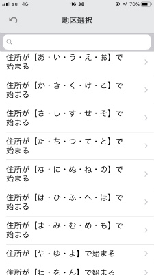 ひらがなの行ごとに地区が選択できる、地区選択画面のスマートフォンのスクリーンショット画像