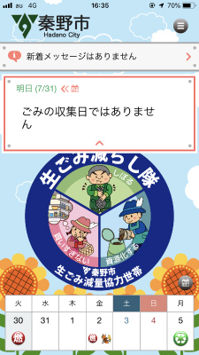秦野市のロゴや新着メッセージ、ゴミ収集日に関する情報、そして生ごみ減量啓発のイラストが表示されている、スマートフォンアプリのトップ画面のスクリーンショット画像