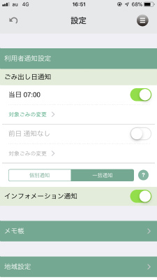ごみ出し日通知など、通知の設定項目が並んだスマートフォンアプリの設定画面のスクリーンショット画像