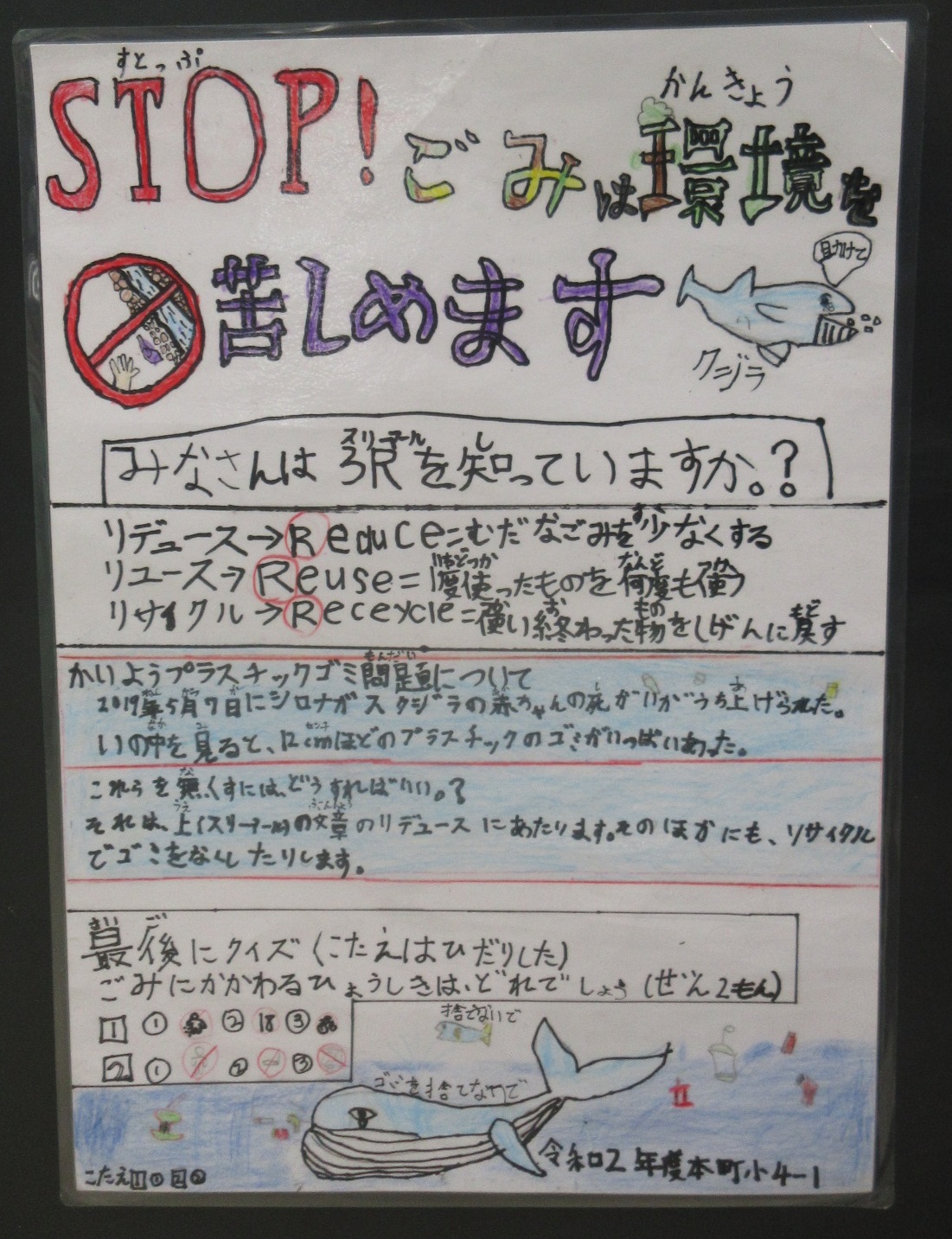 「STOP！ごみは環境を苦しめます」というタイトルが書かれ、リデュース、リユース、リサイクルが説明され、クジラの死骸からプラスチックごみが発見されたという記事の要約と、ごみ問題に関するクイズが添えられたポスター画像