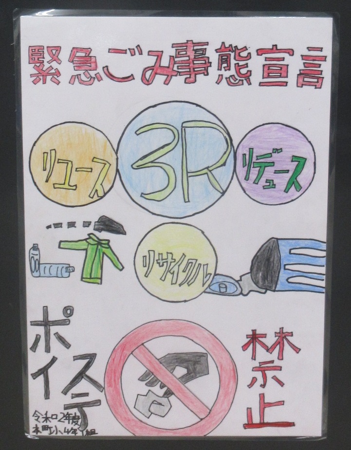 大きな赤い文字で「緊急ごみ事態宣言」というタイトルが書かれ、リユース、3R、リデュース、リサイクルの4つの円が配置され、ポイ捨て禁止のマークとイラストが添えられた、環境保護を呼びかける啓発ポスター画像