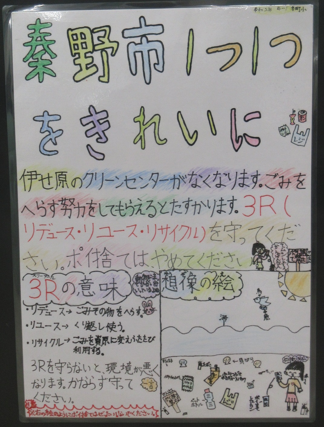 上部にカラフルな文字で「秦野市に1つ1つをきれいに」というタイトルが書かれ、下部には「3Rの意味」と、ごみが環境を悪化させる様子の「想像の絵」が描かれた、環境保護を呼びかける啓発ポスター画像