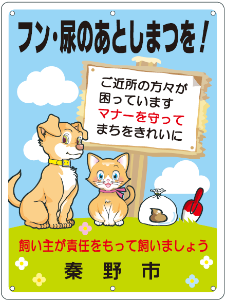 上部に「フン・尿のあとしまつを！」という大きな文字が書かれ、下部に「飼い主が責任をもって飼いましょう」と記載され、犬と猫の可愛いキャラクターが、糞便が入った袋と処理用スコップを前に座っており、背景の看板には「ご近所の方々が困っています マナーを守ってまちをきれいに」というメッセージが書かれた、秦野市の「ペットのふん放置防止」啓発イラスト