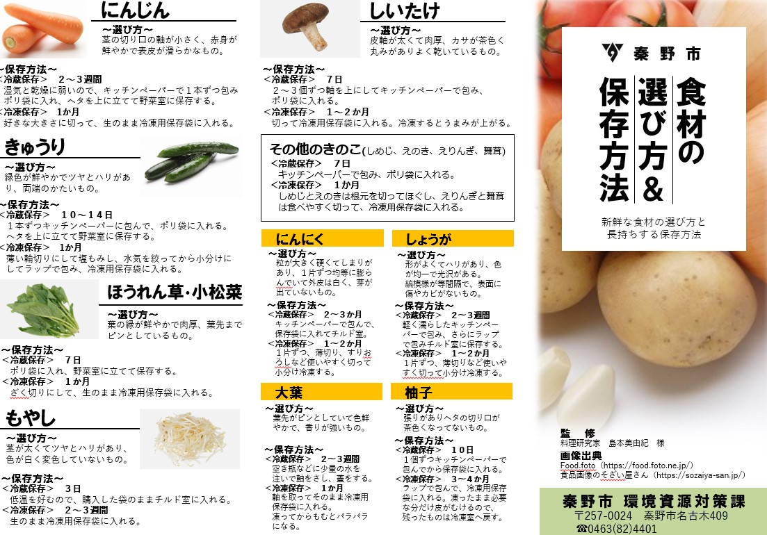 「食材の選び方＆保存方法」リーフレット