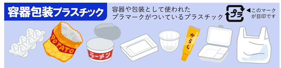 たまごのパックやスナック菓子の袋、弁当の容器など、プラマークが付いた容器や包装として使用された容器包装プラスチックごみを示すイラスト
