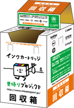 正面にはインクカートリッジのキャラクターが描かれた「インクカートリッジ里帰りプロジェクト 回収箱」の文字があり、側面と上部にはCanonやEPSON、brotherなど複数のメーカーのロゴと回収に関する案内が記載されている、段ボール製のインクカートリッジ回収ボックスが描かれたイラスト