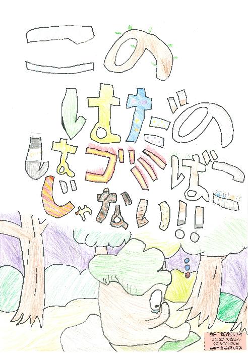 この秦野はゴミ箱じゃない