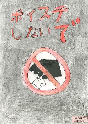 ポイ捨てしないで