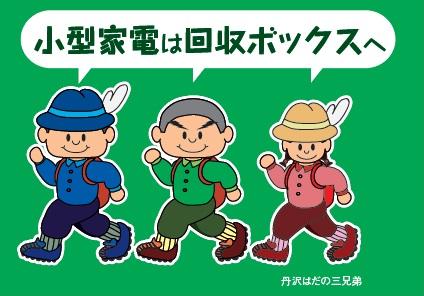 緑色の背景に、青い帽子、緑の服、ピンクの服を着た丹沢はだの三兄弟のキャラクターが歩くイラストが配置されており、上部には吹き出しで「小型家電は回収ボックスへ」というリサイクルを促すメッセージが書かれたイラスト