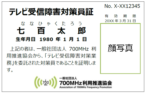 「テレビ受信障害対策員証」の見本