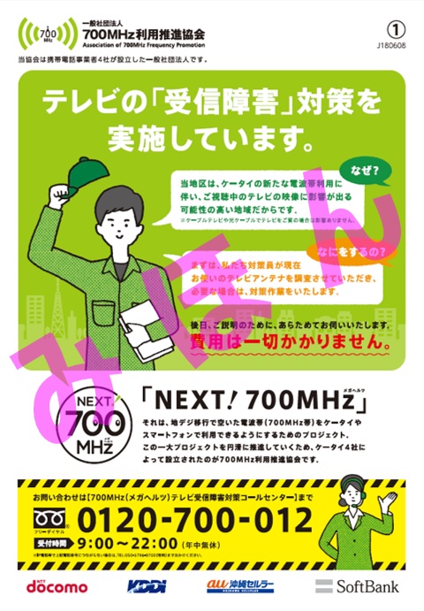「テレビの受信障害対策を実施しています。」事前対策用チラシ