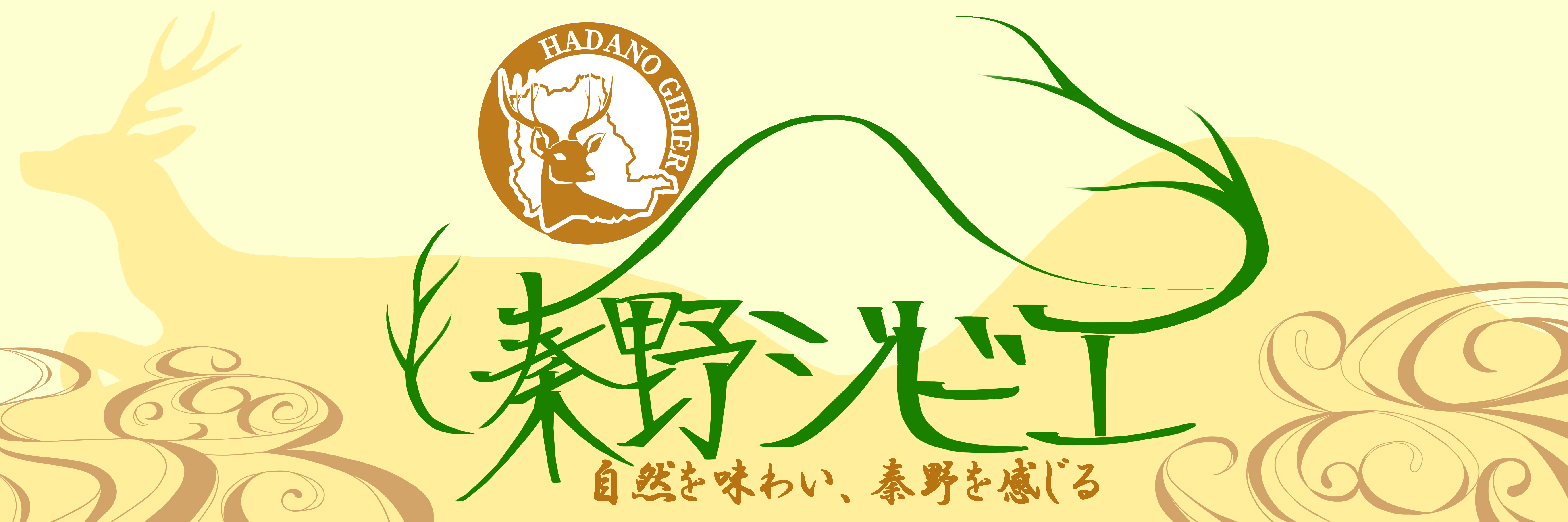 緑色で「秦野ジビエ」という文字が大胆にデザインされた、下部に「自然を味わい、秦野を感じる」というキャッチフレーズが入ったのぼり旗の写真