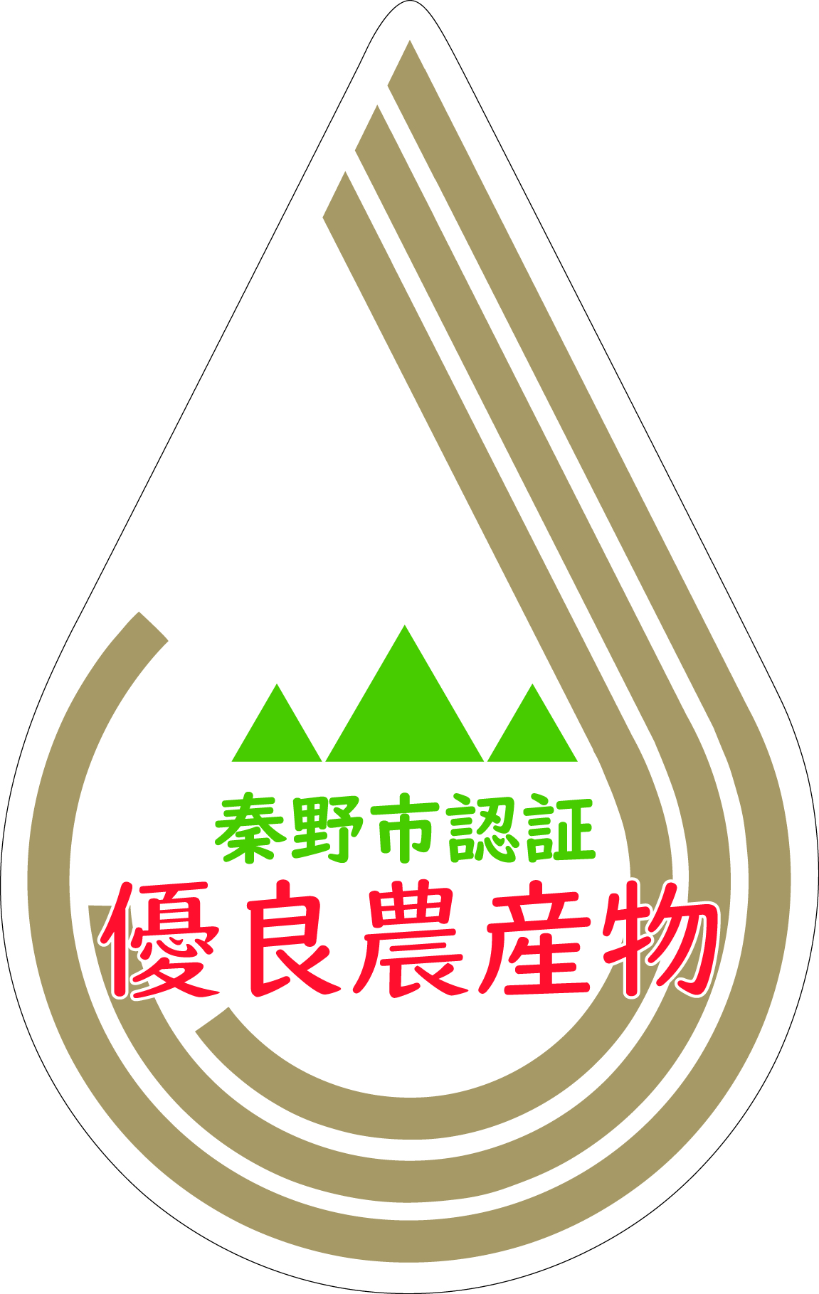 秦野優良農産物等のシンボルマーク