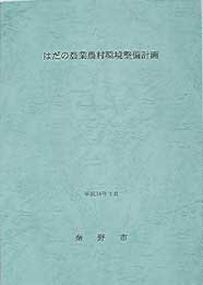 はだの農業農村環境整備計画書の表紙
