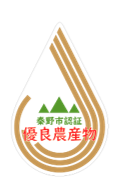 秦野優良農産物等のシンボルマーク