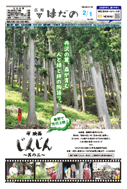 広報はだの平成29年2月1日号表紙