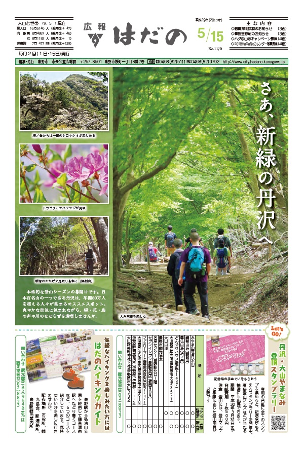 広報はだの5月15日号の表紙
