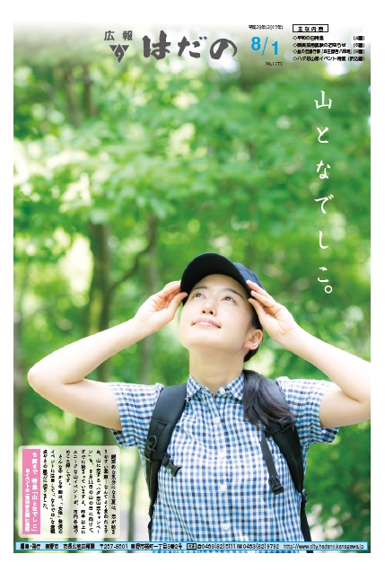 広報はだの6月15日号表紙