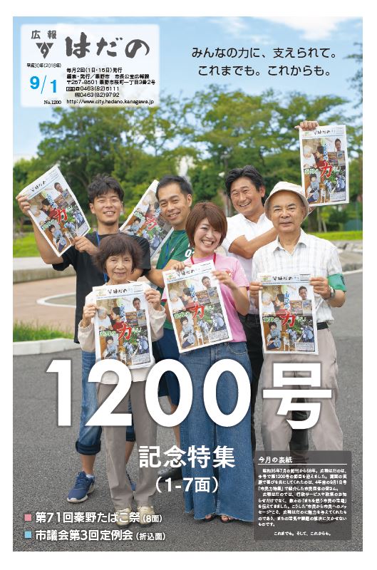 広報はだの9月1日号表紙