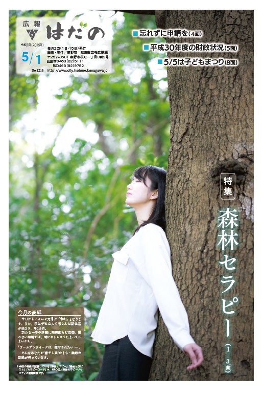 広報はだの4月1日号表紙