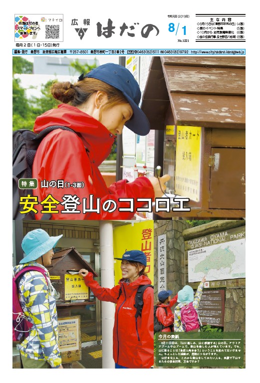 広報はだの8月1日号表紙