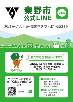 青い空と緑の山々、そして家々のイラストが描かれた背景に、秦野市のロゴマークと公式LINEアカウントの情報、QRコードや登録方法、配信内容が書かれた公式LINEの案内が表示された友だち募集のチラシ