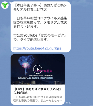 秦野たばこ祭メモリアル打ち上げ花火のライブ配信を告知が配信された、LINEのメッセージ画面のスクリーンショット画像