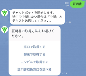 白色の吹き出しで、秦野市の公式LINEアカウントが「証明書の取得方法をお選びください。」と問いかけ、「窓口で取得する」「郵送で取得する」「コンビニで取得する」などの選択肢を表示している、チャットボット機能が表示されたスクリーンショット画像