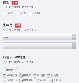 ラジオボタンとプルダウンメニューで性別、生年月日、お住まいの地区を選択するアンケートが表示された画面のスクリーンショットが2枚並んだ画像