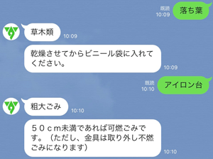 「落ち葉」や「アイロン台」などごみの分別方法について、ユーザーがメッセージを送信し、それに対するごみの分別方法を返信されているキーワードで検索した画面のスクリーンショット画像