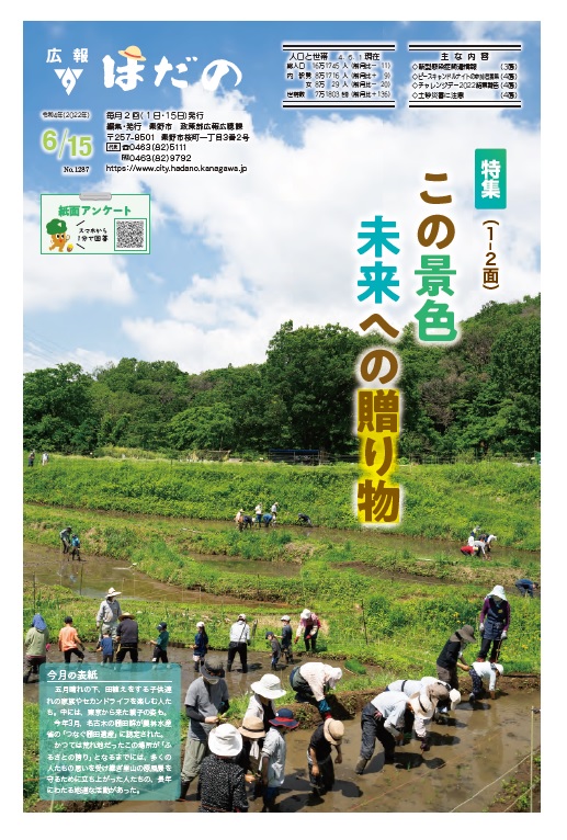 広報はだの6月15日号表紙