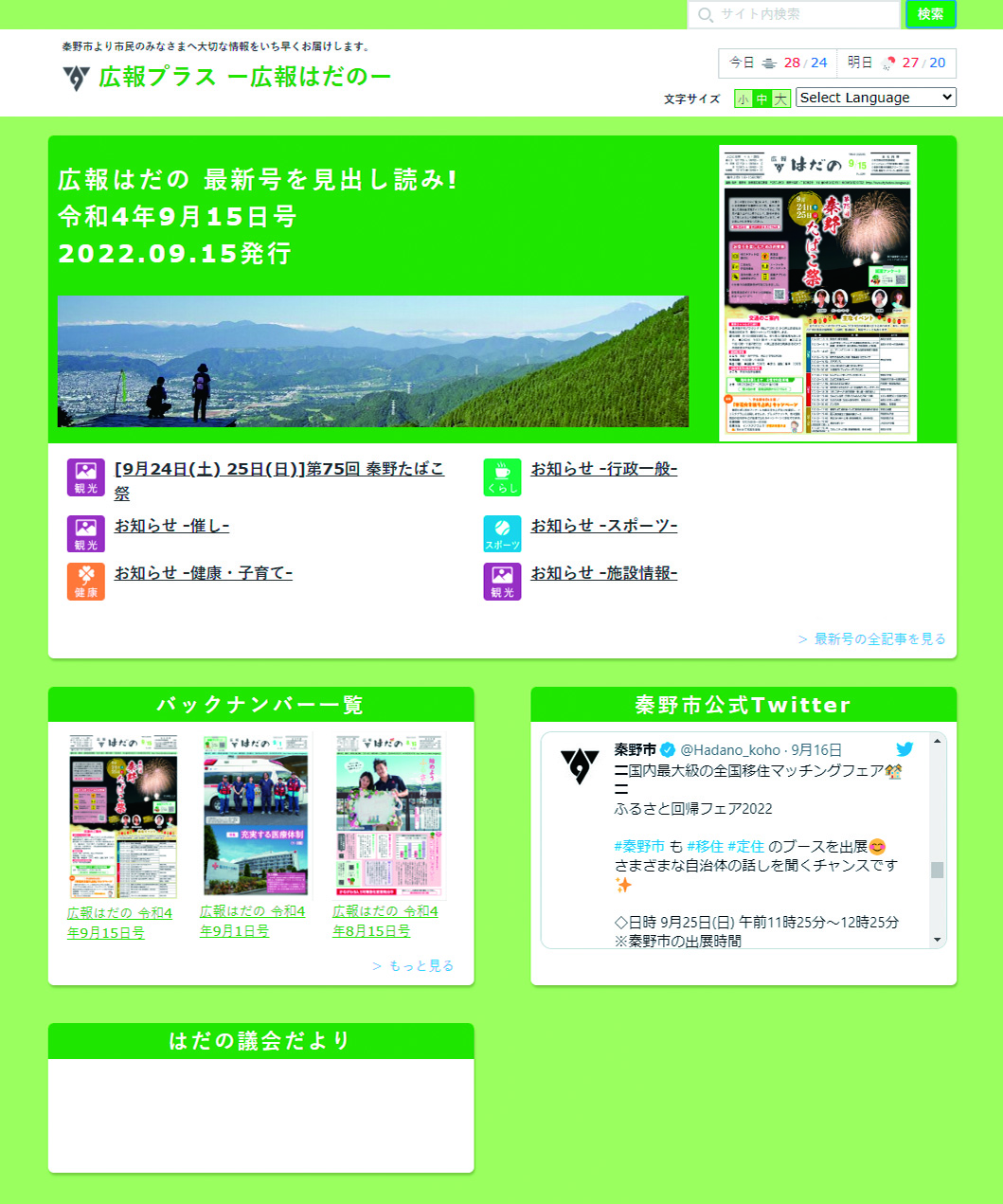 パソコン版「広報プラス 広報はだの」トップページが表示されたスクリーンショット画像