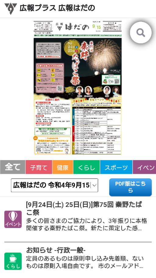 スマートフォン版「広報プラス 広報はだの」トップページが表示されたスクリーンショット画像
