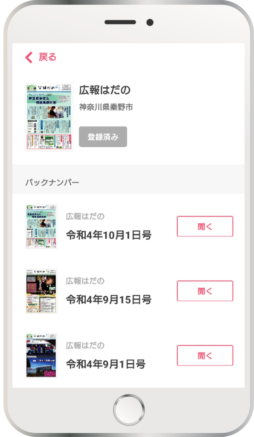 スマートフォン画面に広報はだののバックナンバーが表示されたスクリーンショット画像