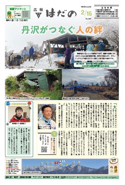 広報はだの2月15日号表紙