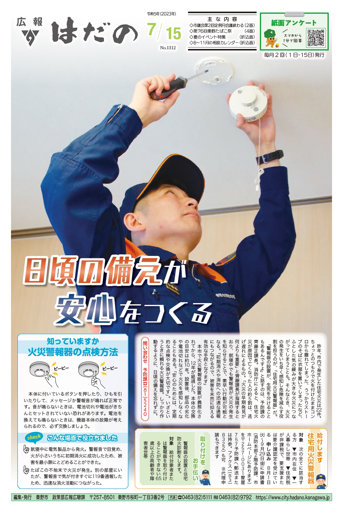 広報はだの7月15号表紙