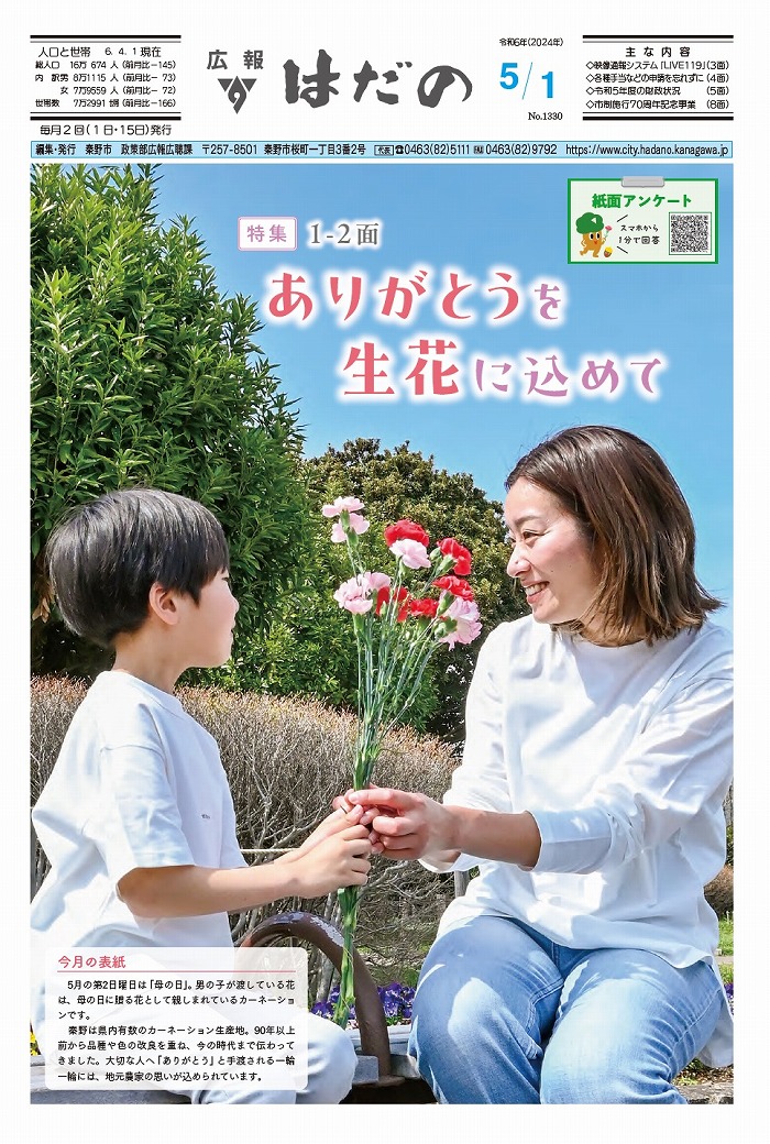広報はだの5月1日号表紙