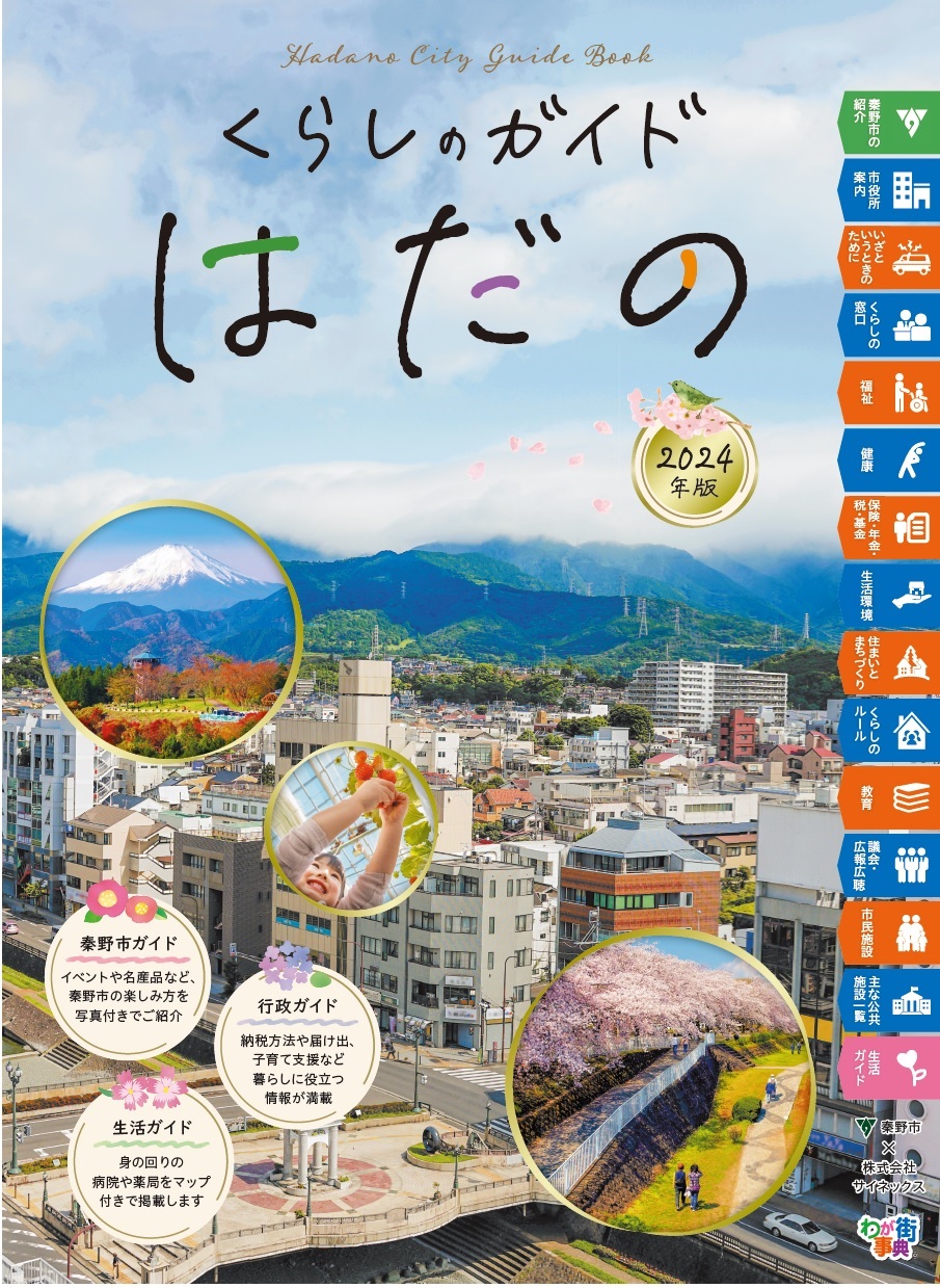 「くらしのガイドはだの2024年版」の表紙