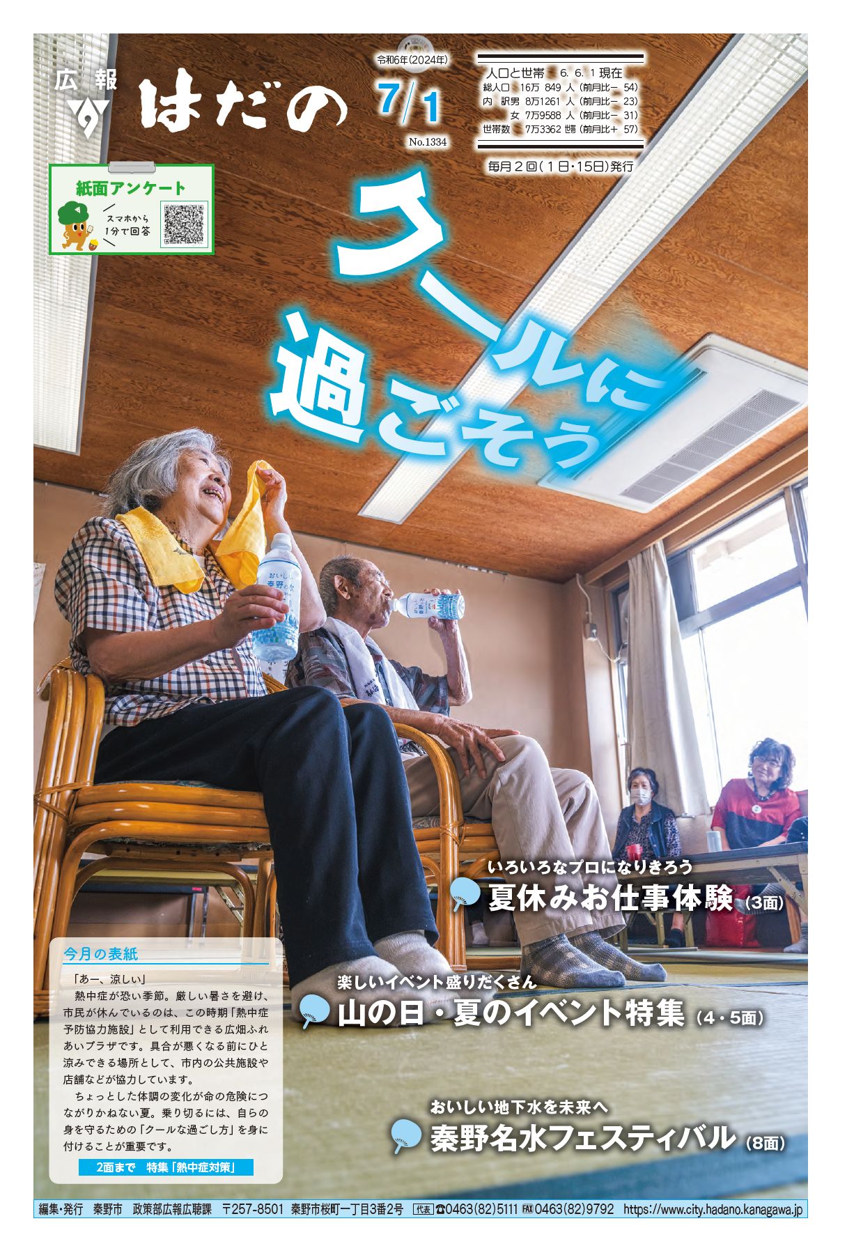広報はだの6月1日号表紙