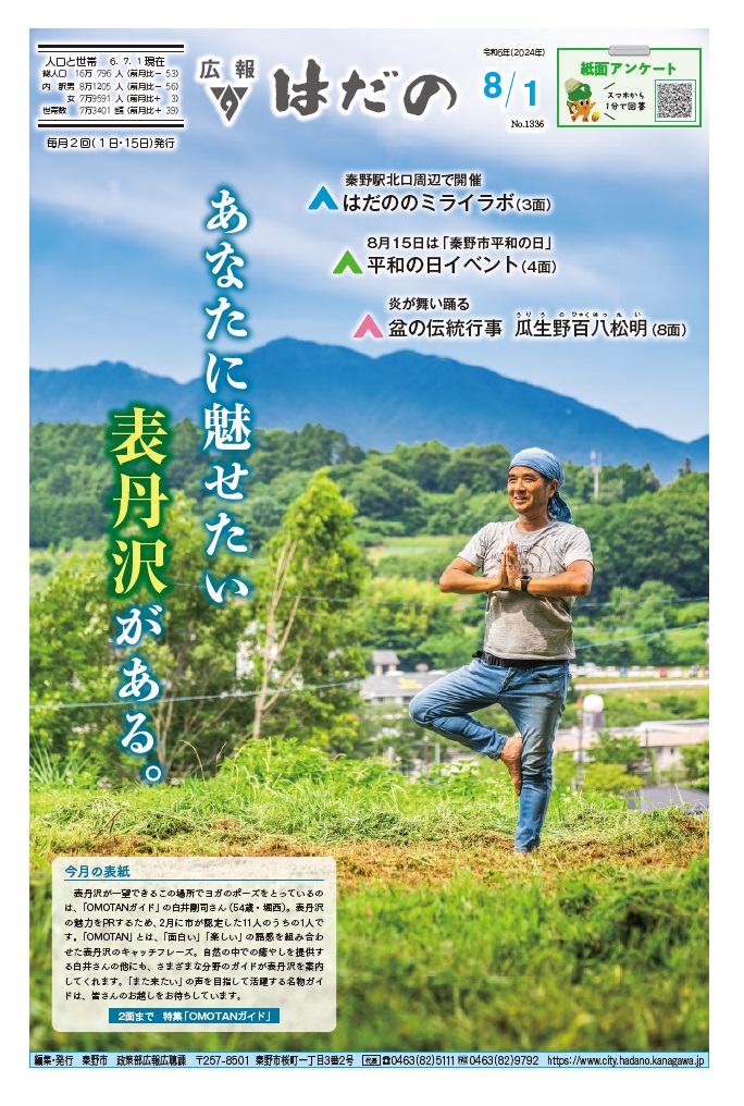 広報はだの8月1日号表紙