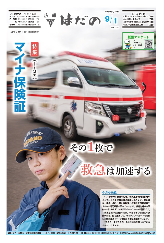 広報はだの9月1日号表紙