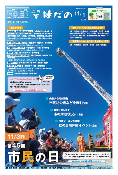 広報はだの11月1日号表紙