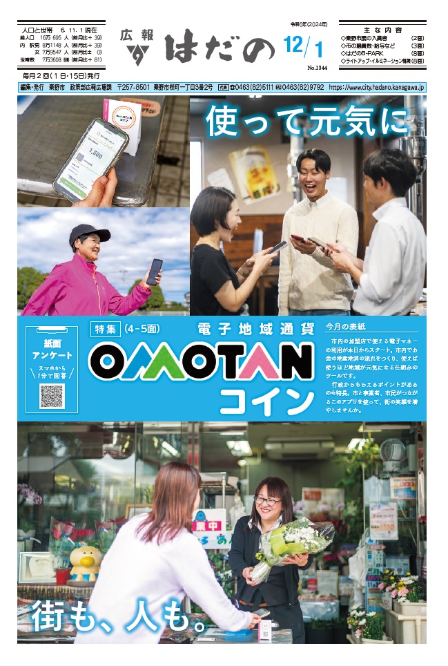 広報はだの12月1日号表紙