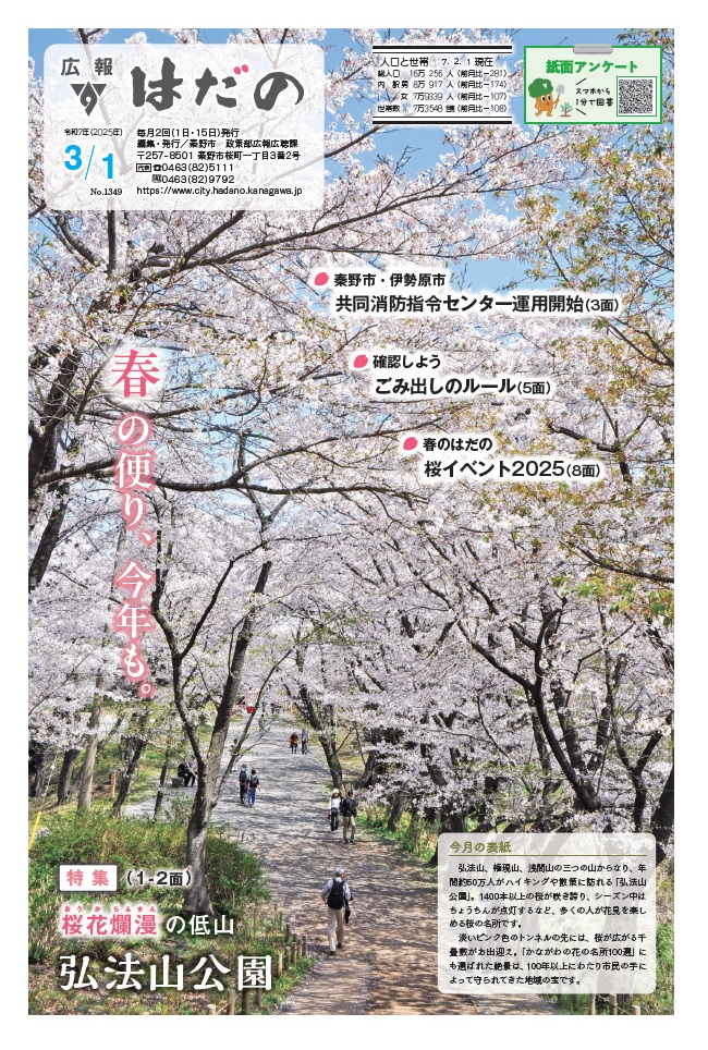 広報はだの令和7年3月1日号表紙