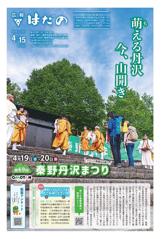 広報はだの4月15日号表紙