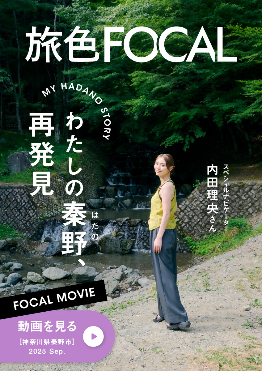 緑豊かな川のほとりに、黄色のノースリーブとグレーのワイドパンツを着たスペシャルナビゲーターを務める内田理央さんが立っている写真に「旅色FOCAL MY HADANO STORY わたしの秦野、再発見」という見出しが書かれた、動画のサムネイル画像（【FOCAL MOVIE】内田理央｜MY HADANO STORY「わたしの秦野、再発見」｜秦野市[神奈川県]（YouTube）のサイトへリンク）