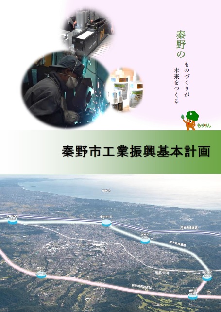 秦野市工業振興基本計画の表紙