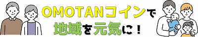 白い背景に、左側に高齢夫婦、中央に黄色で「OMOTANコインで」緑色で「地域を元気に!」という文字、右側に若い家族のイラストが配置された地域活性化をテーマにしたバナー画像