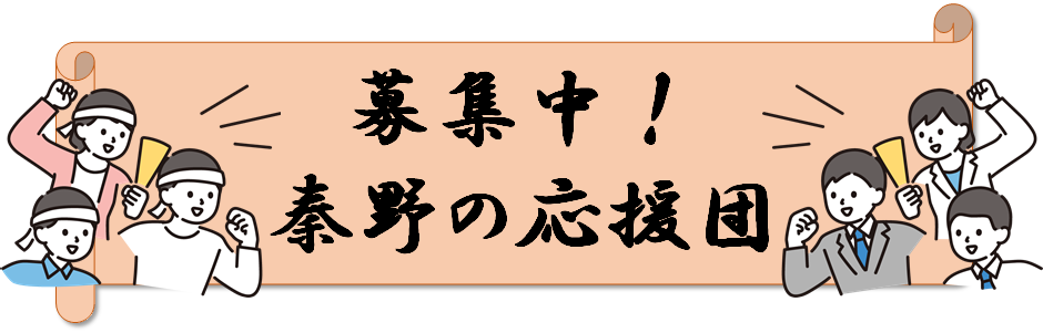 「募集中！秦野の応援団」と書かれた巻物状のバナーイラストで、巻物の両端からハチマキやメガホンを持った人たちが拳を突き上げ、熱心に応援している様子が描かれているイラスト