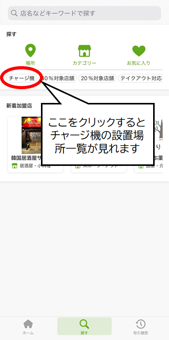 「チャージ機」の文字部分が赤枠で囲まれ、吹き出しで「ここをクリックするとチャージ機の設置場所一覧がみれます」の文字が書かれている検索方法画面